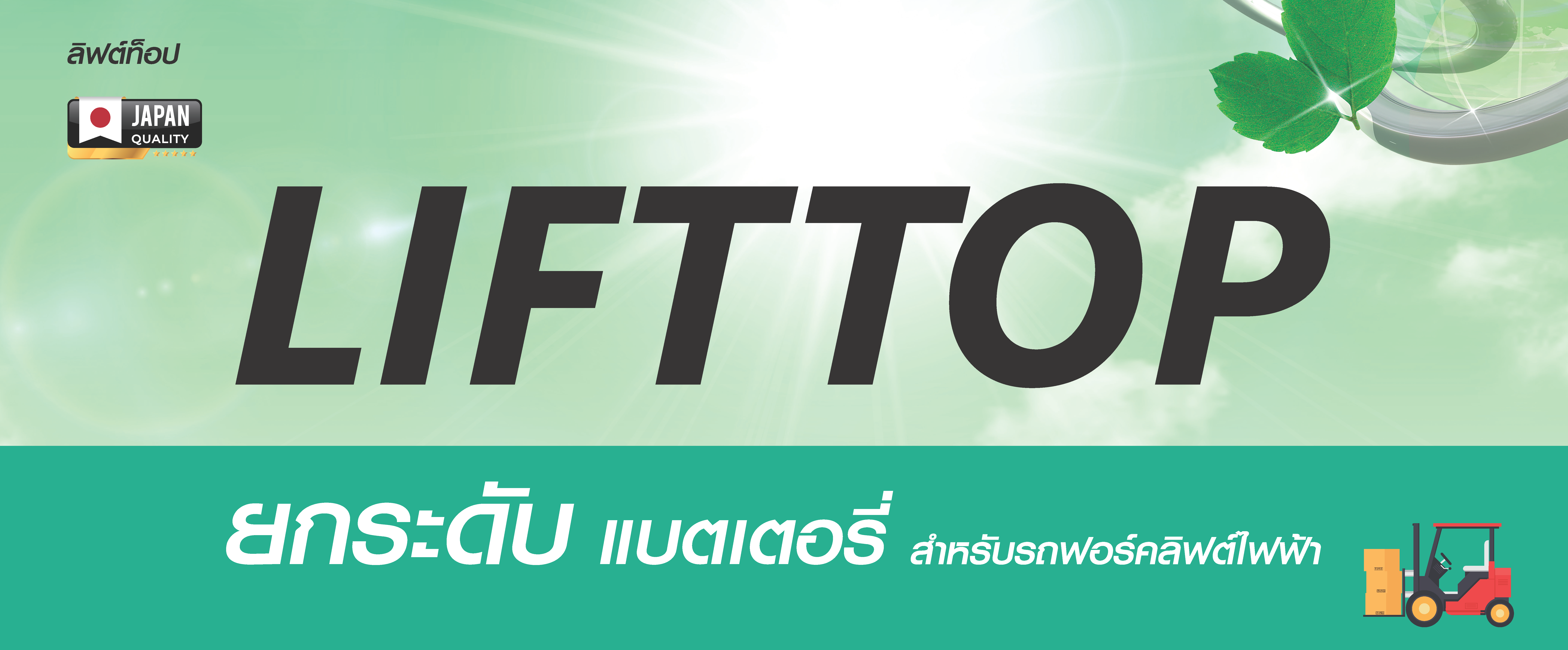 LIFTTOP ยกระดับแบตเตอรี่รถฟอร์คลิฟต์ไฟฟ้า